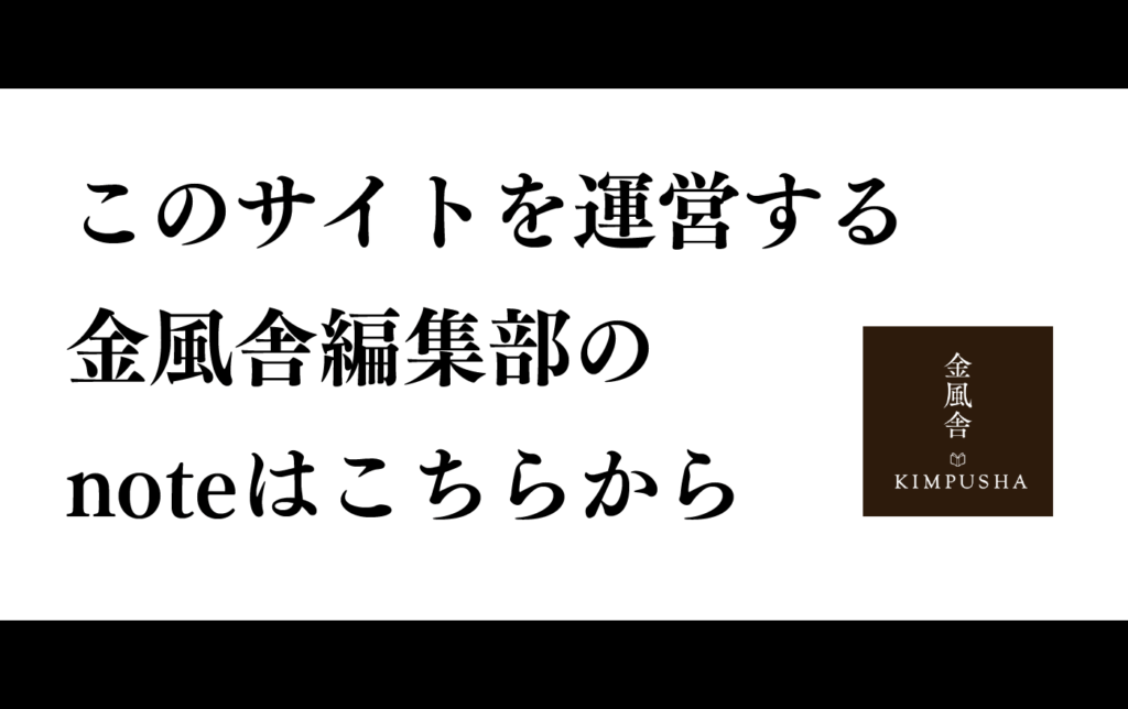 このサイトを運営する金風舎編集部のnoteはこちらから