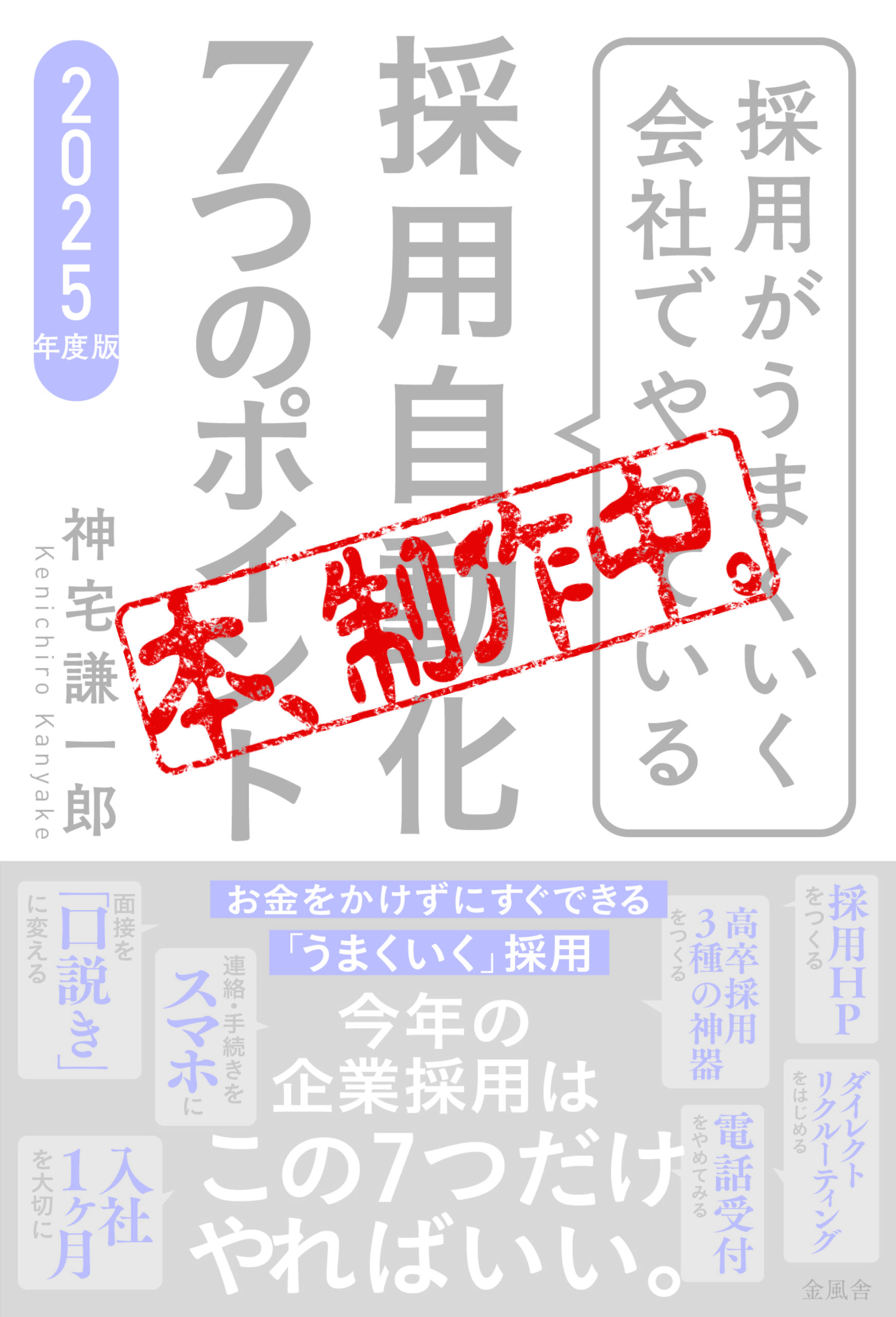 『採用がうまくいく会社でやっている　採用自動化７つのポイント』2025年度版