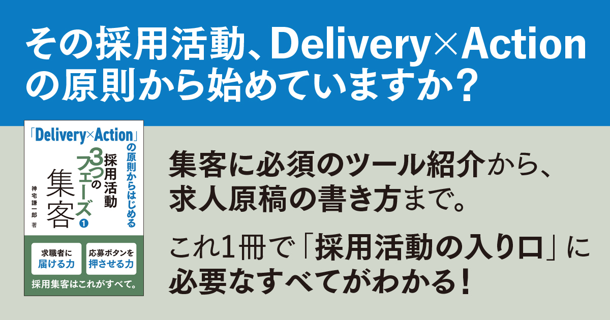 「Delivery×Action」の原則からはじめる 採用活動３つのフェーズ①集客