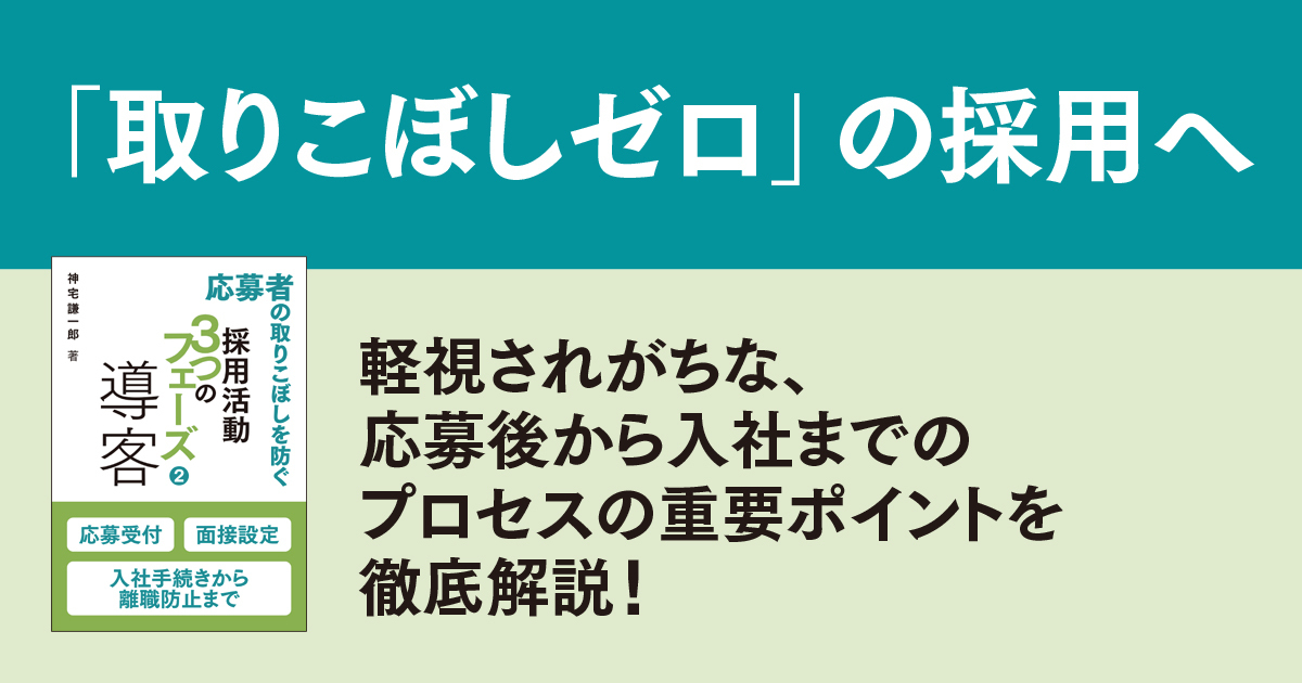 応募者の取りこぼしを防ぐ 採用活動３つのフェーズ②導客